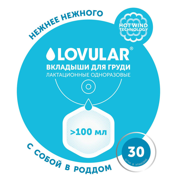 Вкладыши для груди LOVULAR HOT WIND 30 шт/уп 2