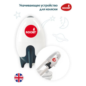 Укачивающее устройство Rockit для колясок 12