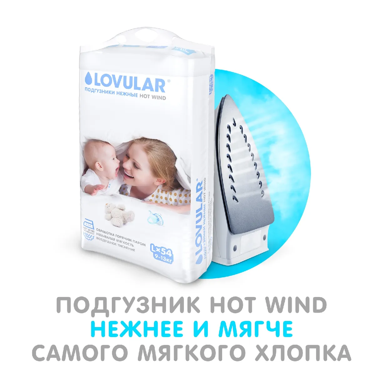 Детские подгузники LOVULAR HOT WIND L 9-13 кг, 54 шт/уп 9