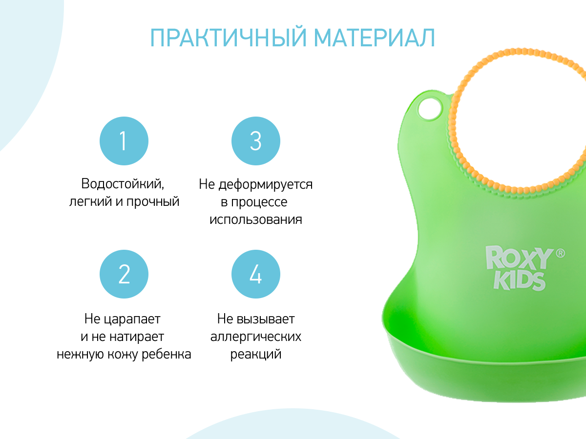 Силиконовый нагрудник Roxy Kids 3