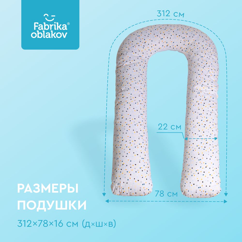 Подушка для беременных "Фабрика Облаков" U-форма "Конфетти" 2