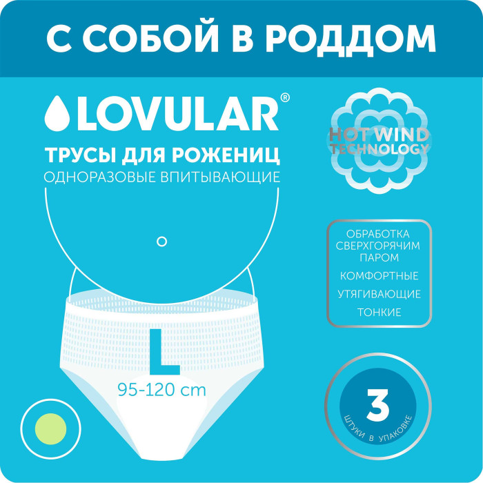 Трусы для рожениц LOVULAR одноразовые 3 шт/уп 1