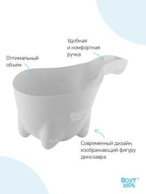 Ковшик для мытья головы Roxy Kids Dino Scoop в обечайке 800мл. 10