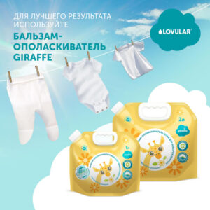 Гель-крем для стирки детского белья LOVULAR GIRAFFE 3л. 26