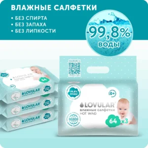 Влажные салфетки LOVULAR 192 (3*64шт/уп) 24