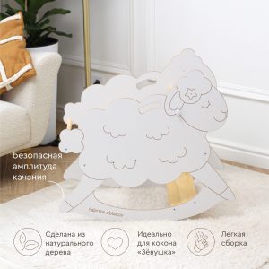 Качалка 2 в 1 Фабрика облаков "Овечка Соня" деревянная 6