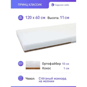 Матрас "Принц классик" 120*60 см 6