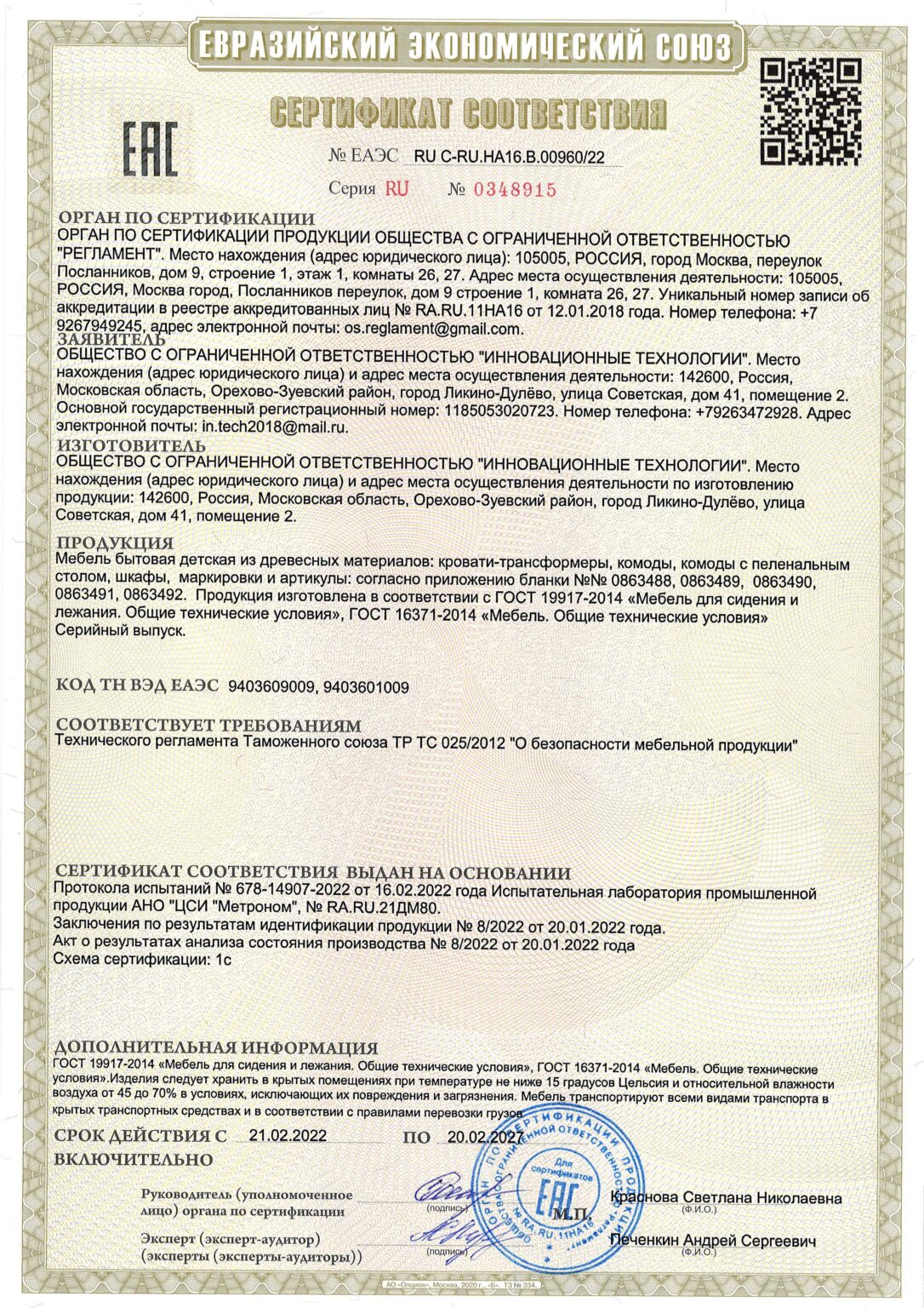 Сертификат на мебель до 20_02_2027_Страница_1