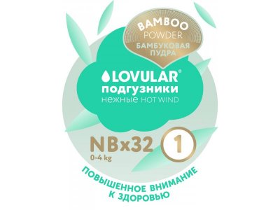 Детские подгузники LOVULAR BAMBOO NB 0-4 кг, 32шт/уп 12