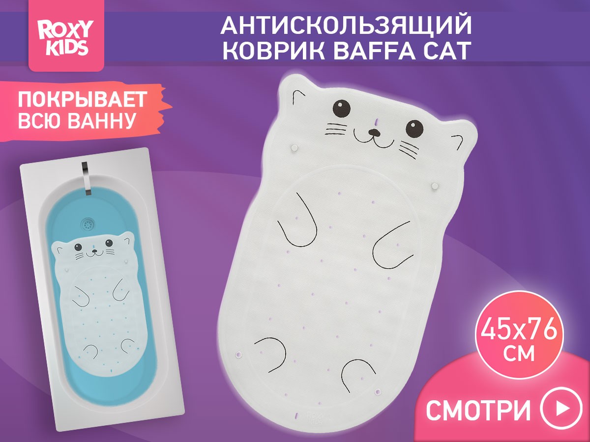 Коврик резиновый для ванны Roxy Kids антискользящий 76x45см 4