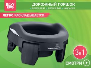 Горшок дорожный Roxy Kids HandyPotty 3в1 19