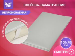 Клеёнка подкладная Roxy Kids с ПВХ покрытием окантована тесьмой 70х100 см 8
