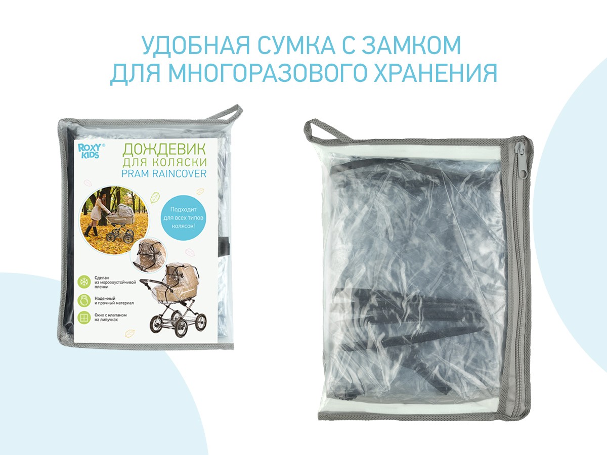 Дождевик Roxy Kids на коляску универсальный в сумке 7