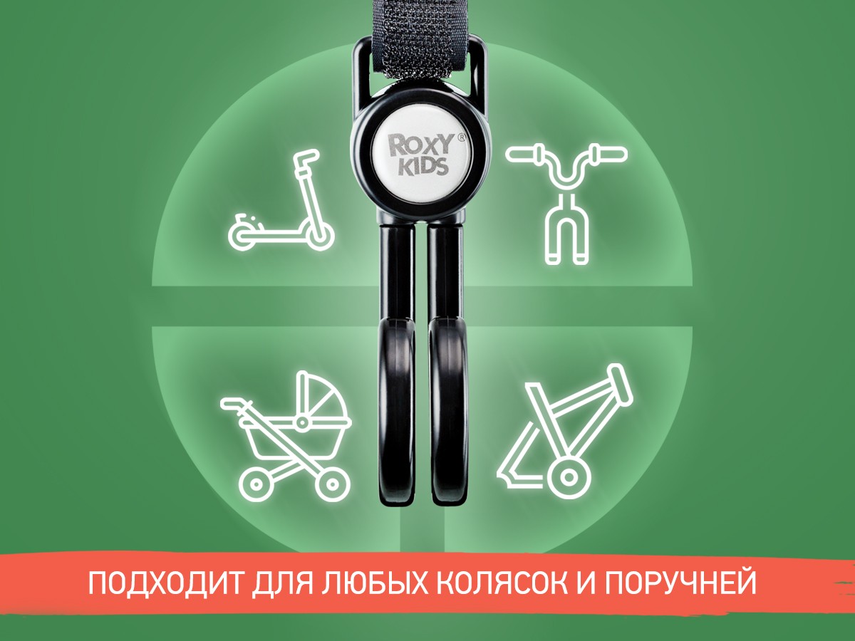 dvojnye_kryuchki_dlya_kolyaski_2_sht_04137f1ed2 Крючок Roxy Kids для коляски двойной, 2шт. 4