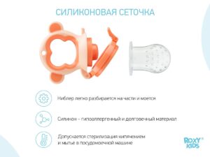 Ниблер Roxy Kids для прикорма с силиконовой сеточкой Monkey 11