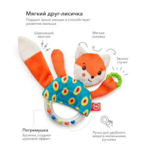 1270996_3100771 Погремушка-шуршалка Happy Baby ЛИСИЧКА ЛЮСЯ 20