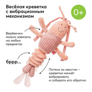 Подвесная игрушка-растяжка с вибрацией Happy Baby Креветка 17