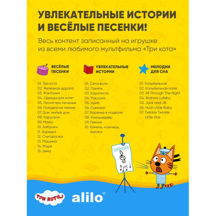 Интерактивная музыкальная игрушка alilo Три Кота. Модель Коржик. 12