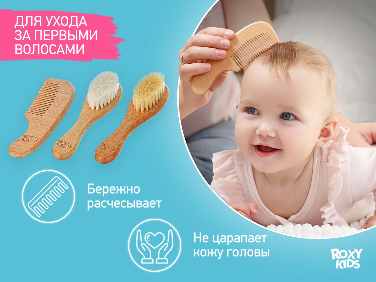 Набор 3 в 1 Roxy Kids две расчески-щеточки деревянные c мягкой щетиной и гребень 7