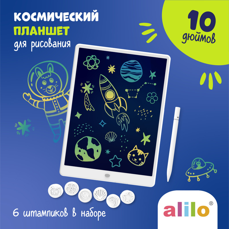 Космический планшет alilo для рисования 10 дюймов(со штампиками) 2