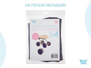 chekhly-na-kolesa-darkblue_45cfa9f61a Чехлы на колеса Roxy Kids синий 12