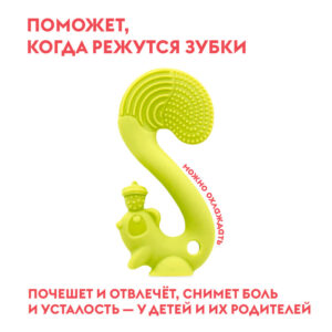 Прорезыватель Mombella Белка 6
