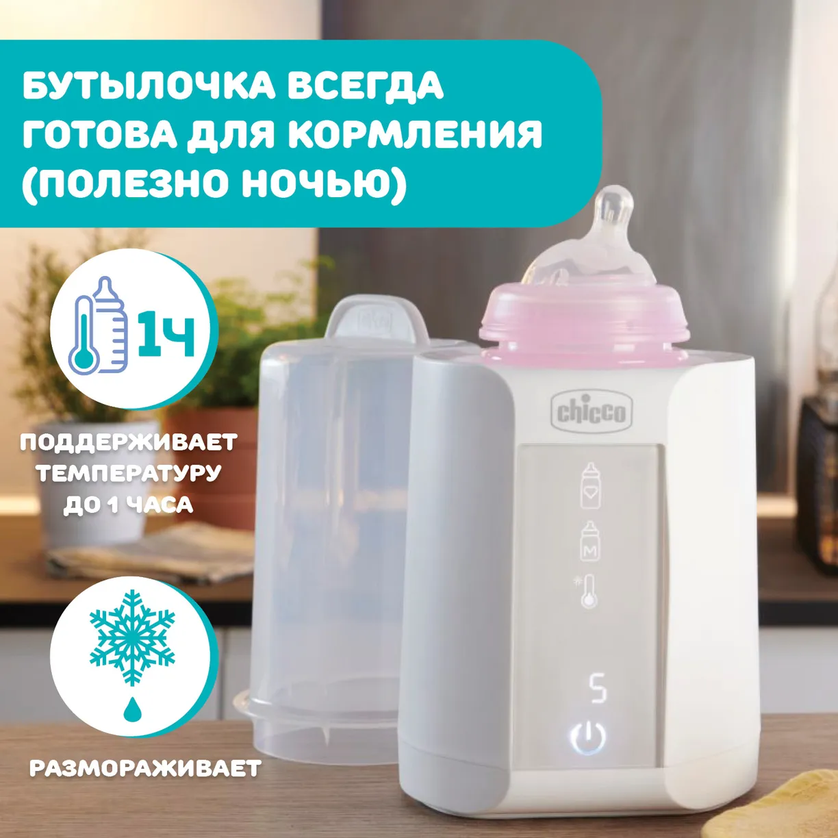Подогреватель для бутылочек Chicco Warmer с функцией стерилизации 6