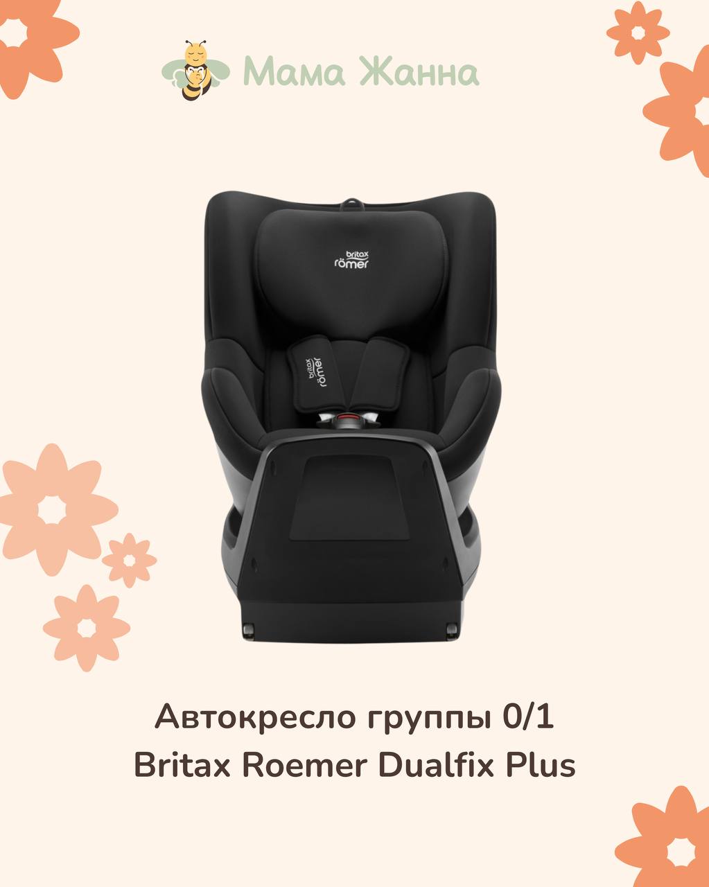 Дорогие мамы и папы, выбираем автокресло с ADAC — для безопасности малыша! 🚗 5