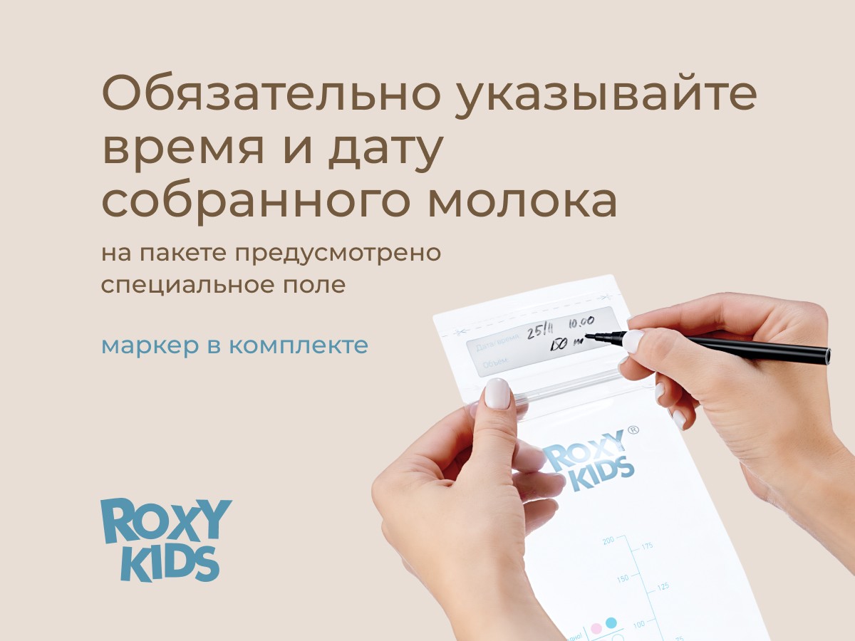 Пакеты Roxy Kids для хранения грудного молока, 25 шт. 10