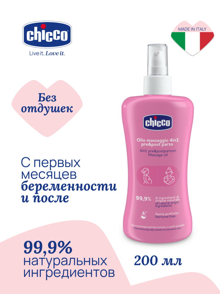 Массажное масло Chicco 4в1 от растяжек 3