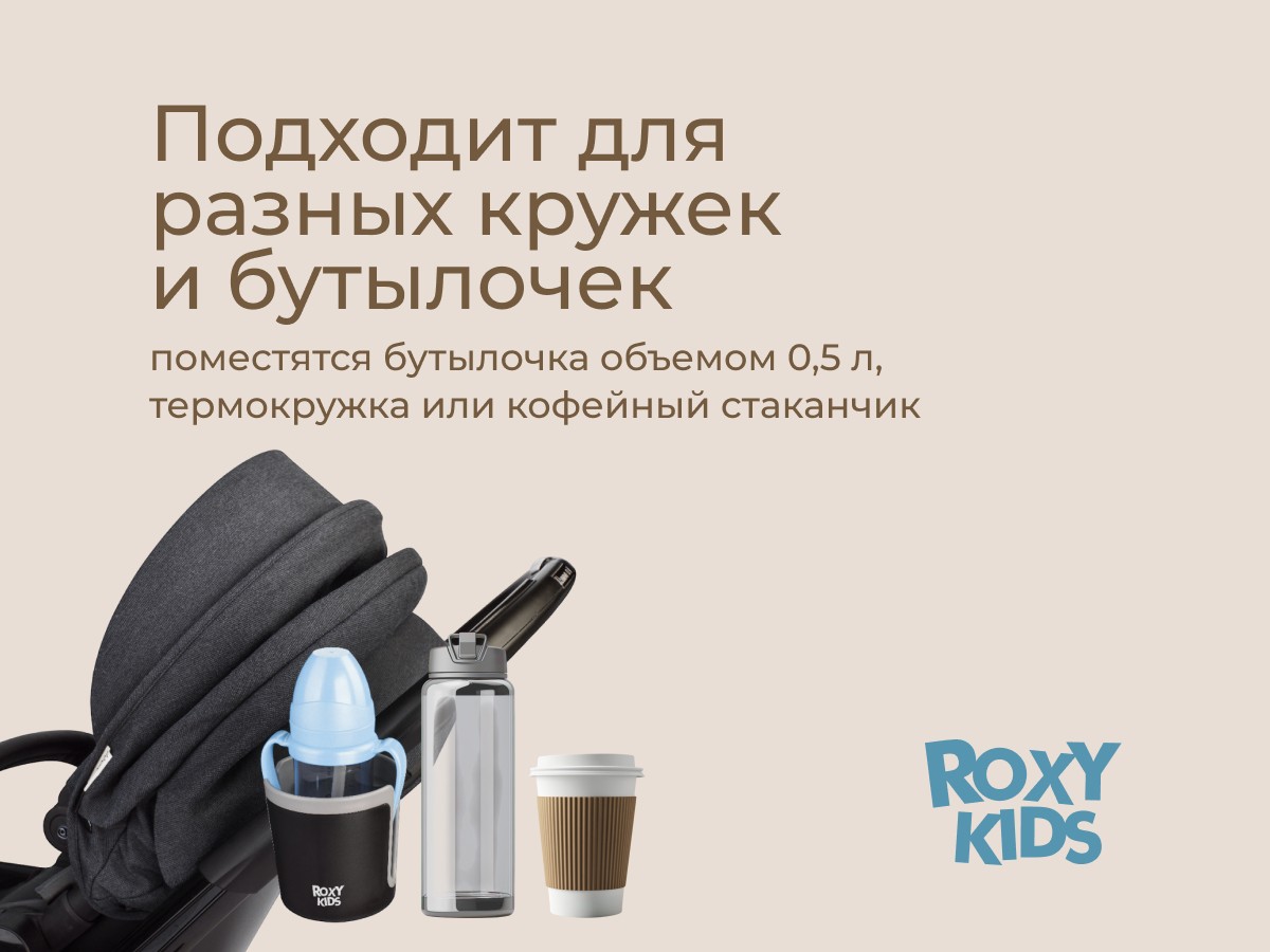 Подстаканник для колясок Roxy Kids 4