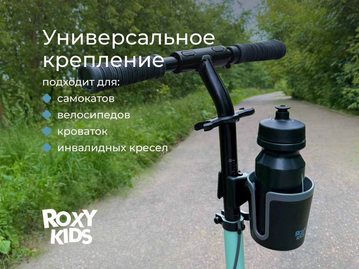 Подстаканник для колясок Roxy Kids 8