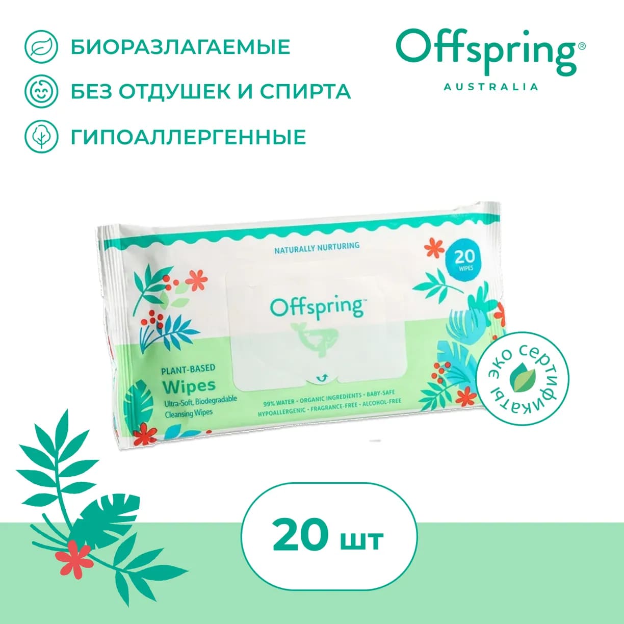 Салфетки влажные Offspring биоразлагаемые 20 шт.