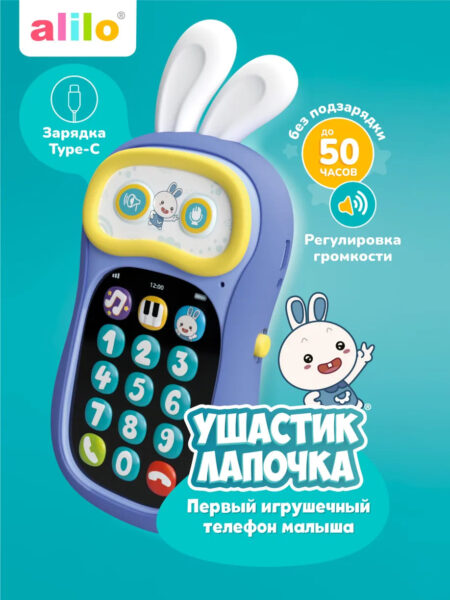 Интерактивная игрушка телефон alilo Ушастик-Лапочка P3