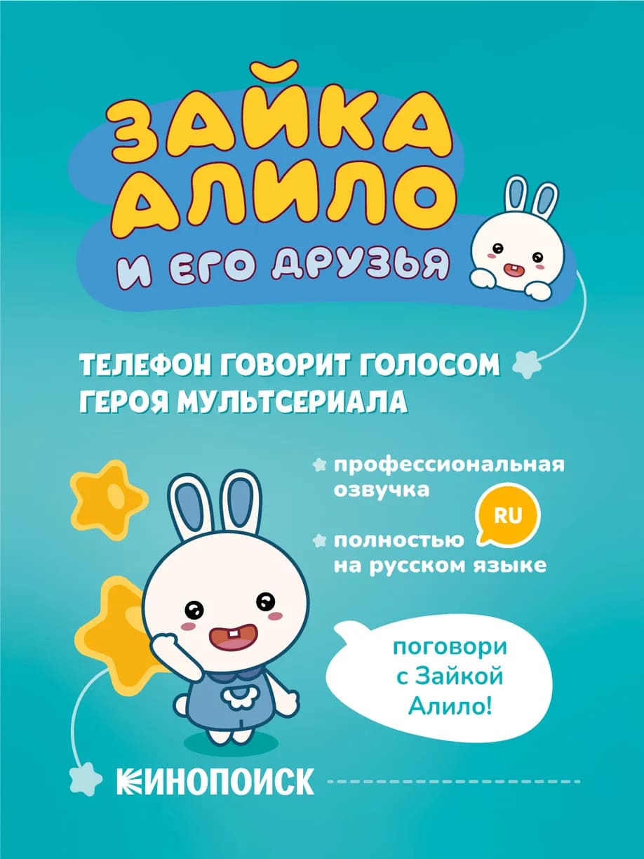 Интерактивная игрушка телефон alilo Ушастик-Лапочка P3