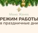 Режим работы в праздничные дни